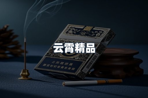 云霄香烟批发